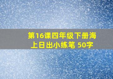 第16课四年级下册海上日出小练笔 50字